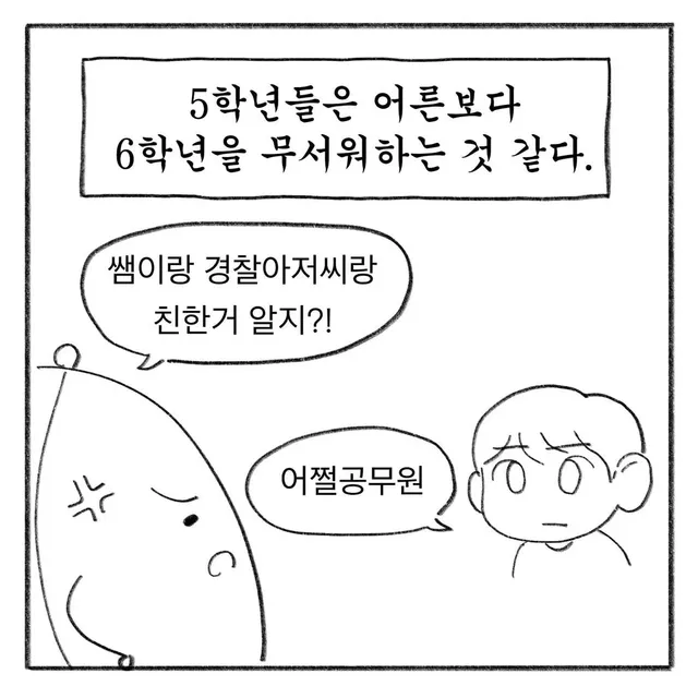 초등학교 5학년이 가장 두려워하는것