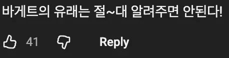 🇫🇷 코리안 트레버가 말하는 프랑스 바게트의 유래 🥖