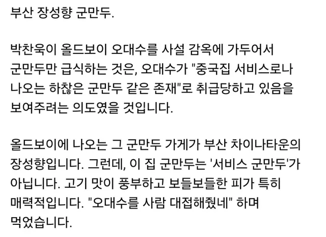 올드보이 오대수가 먹던 군만두