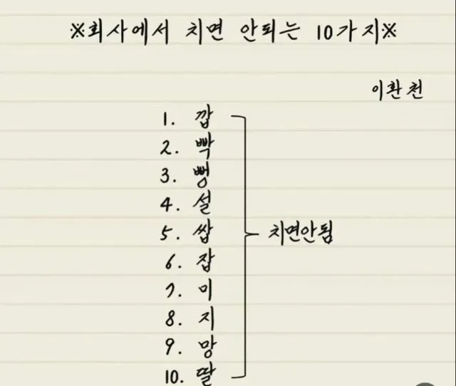 회사에서 치면 안되는 10가지