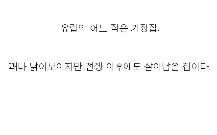 오래 전 전쟁 이후에도 살아남은 가정집