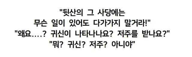 뒷산의 그 버려진 사당에는 절대로 가면 안 된다!.jpg