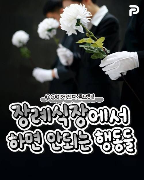 장례식장에서 하면 안되는 행동들 .jpg