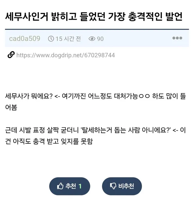 어느 세무사가 가장 충격 받았다는 일.jpg