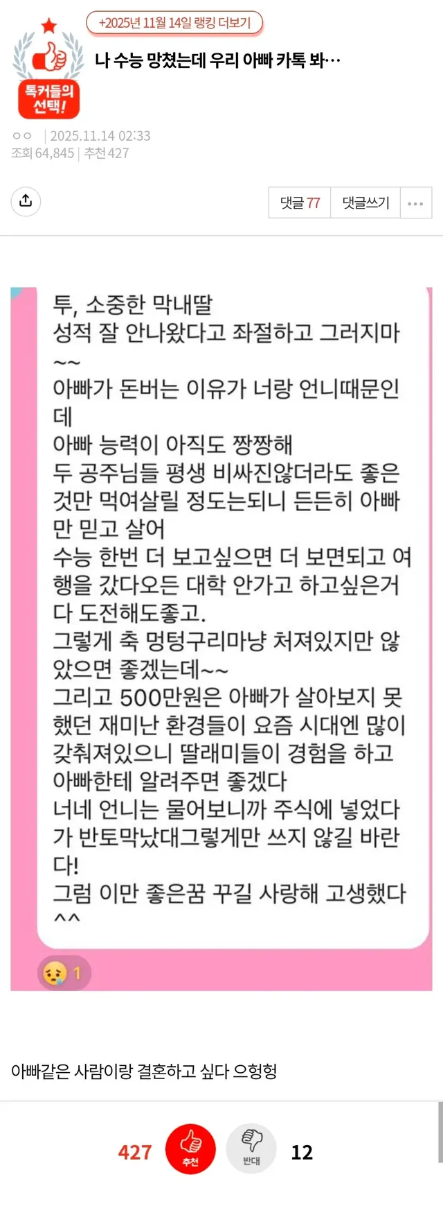 수능망한 딸이 받은 아빠카톡