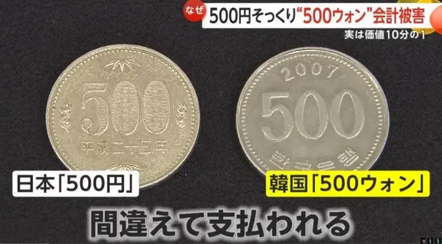 아직도 500엔이랑 500원을 악용하는 새끼들..jpg