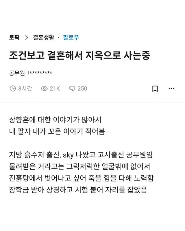 상향혼해서 지옥에서 살고있다는 사람