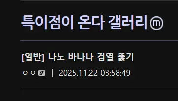 나노바나나 검열 뚫어버린 사람