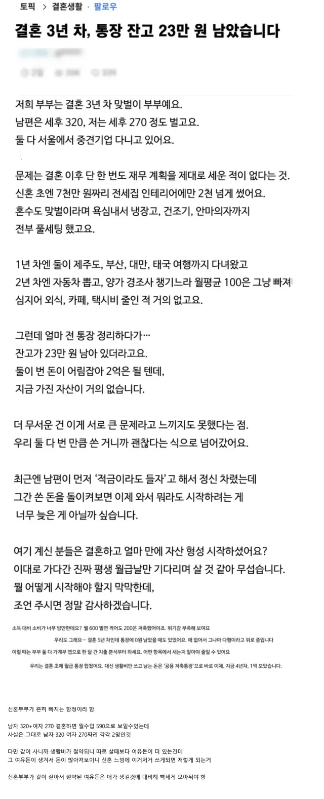 통장 잔고 23만원 된 결혼 3년차 부부