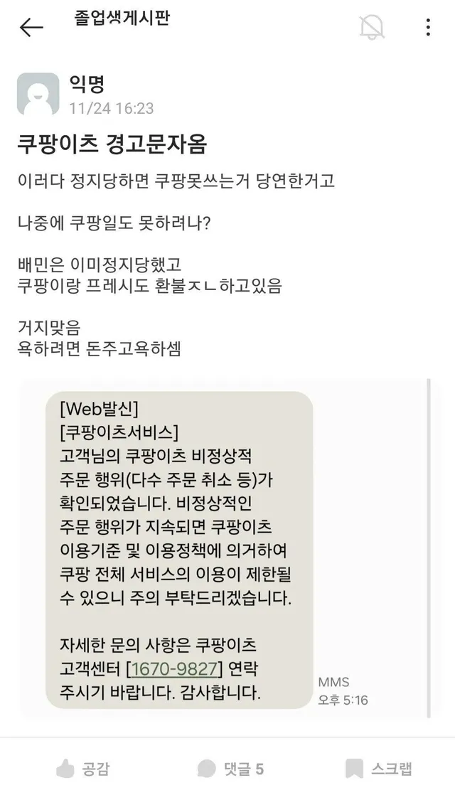 아무나 못받는다는 쿠팡이츠 경고문자