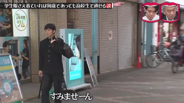 일본예능 무자막) 성인이 교복입으면 학생으로 볼까?