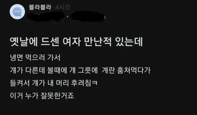 드센 여자 만난 남자의 후기