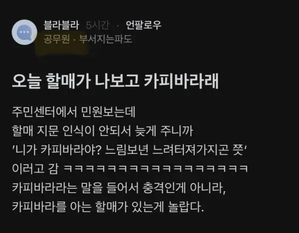 할매에게 충격먹은 주민센터 공무원