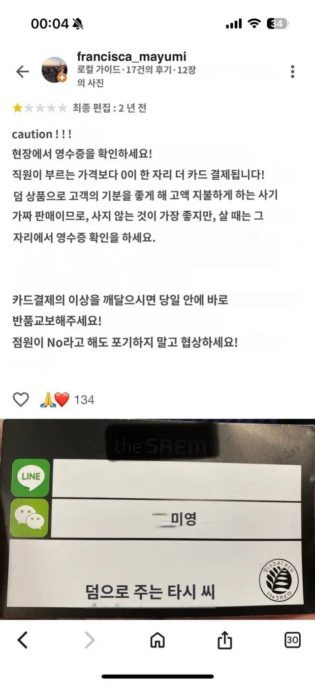 외국인 상대로 가격 속여서 논란인 매장