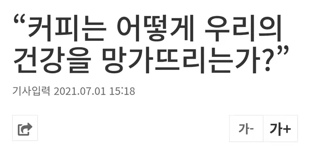 건강뉴스 자주보면 정신병 걸리는 이유