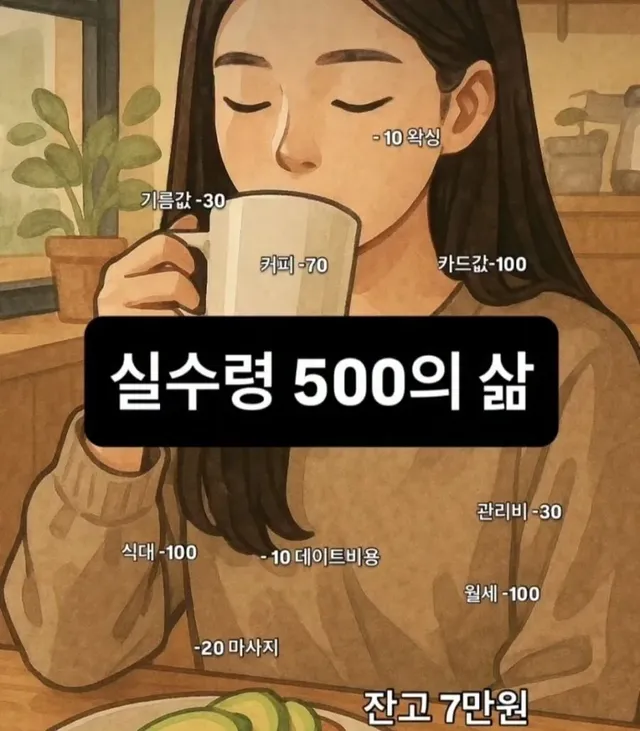 실수령 500 직장인의 삶