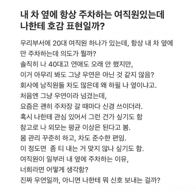 내 차 옆에 항상 주차하는 여직원있는데 나한테 호감 표현일까?