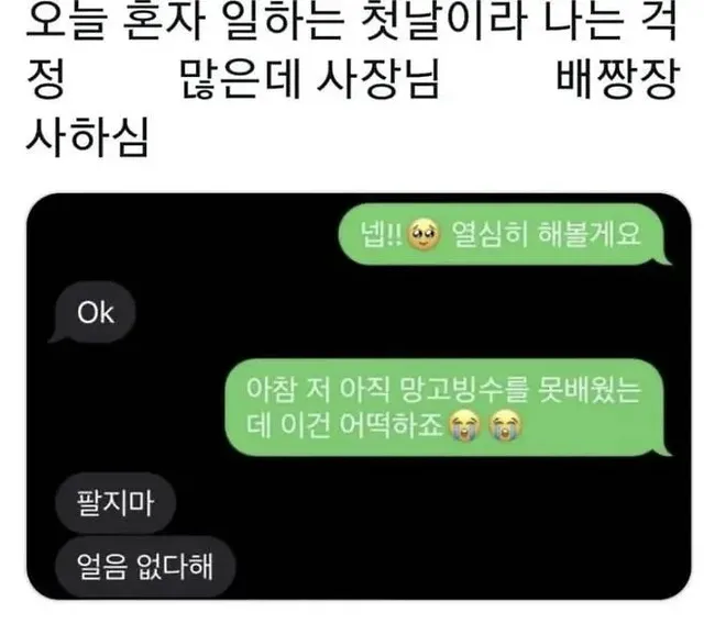 처음 혼자 일하는 알바생과 배짱 장사하는 사장님.