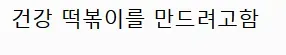 엄마들 떡볶이는 왤케 노맛일까