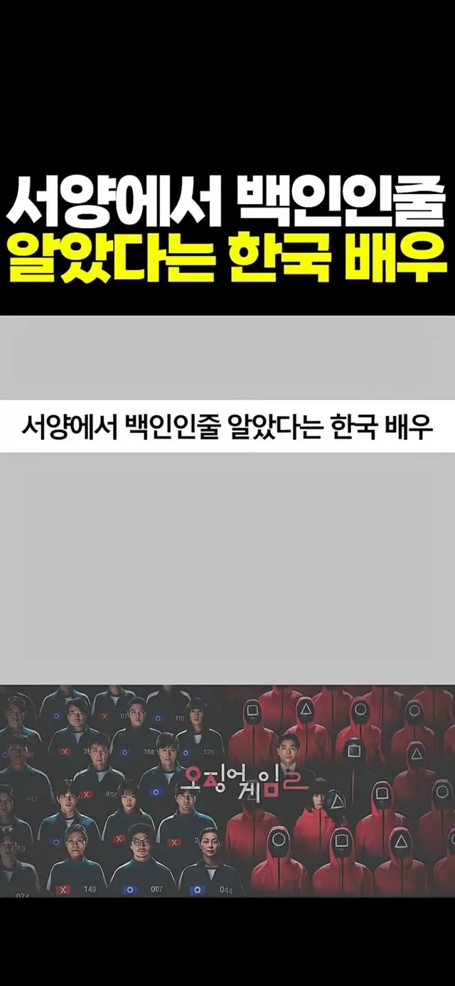 서양에서 백인인 줄 알았다는 한국 배우