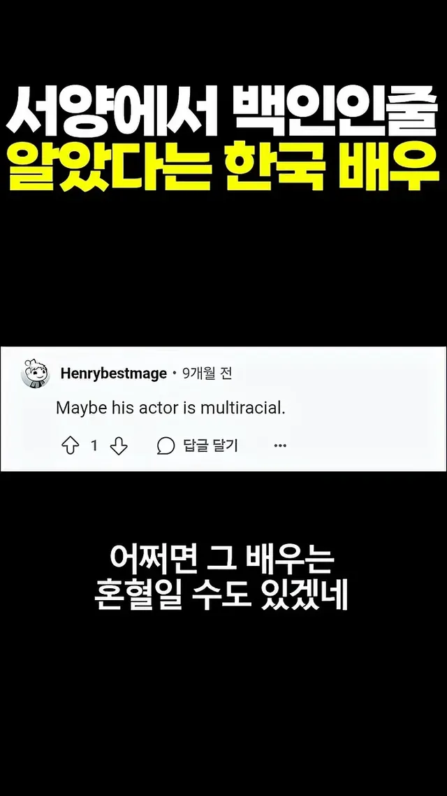 서양에서 백인인 줄 알았다는 한국 배우