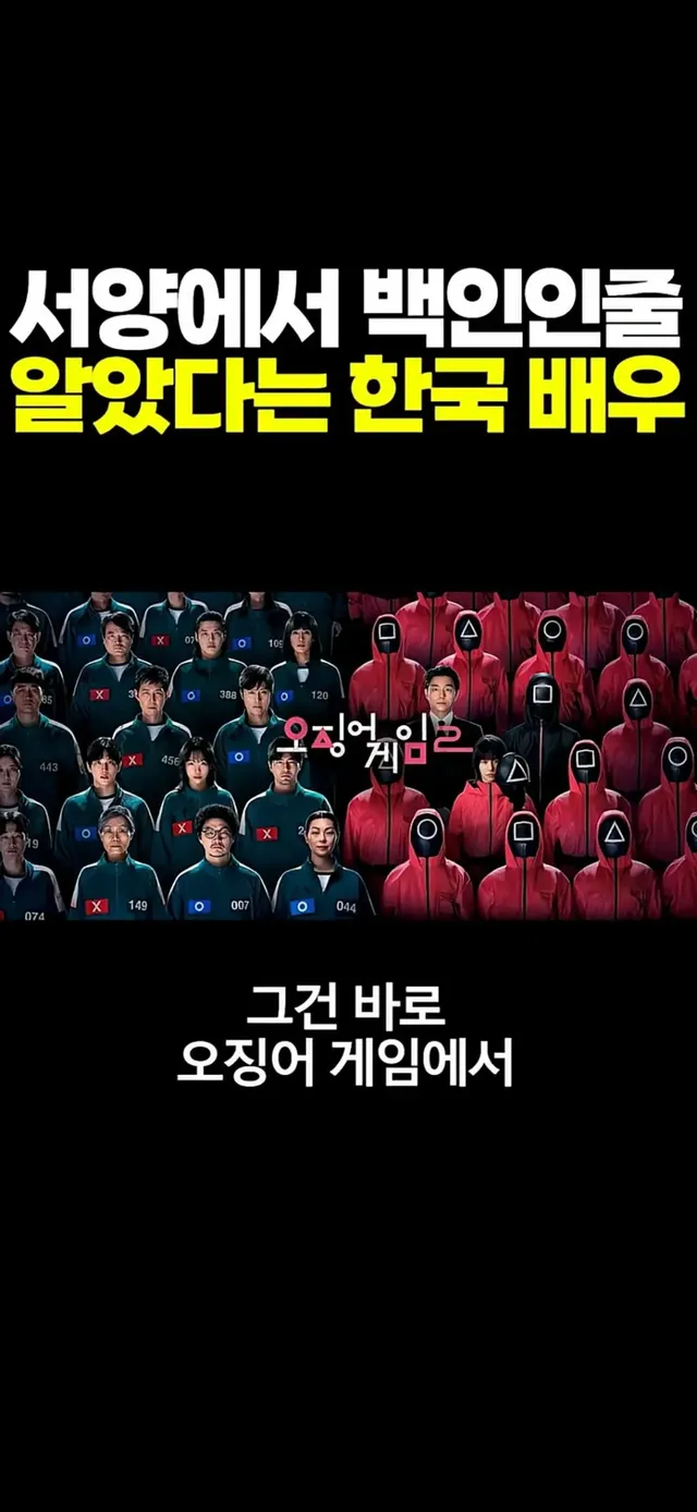 서양에서 백인인 줄 알았다는 한국 배우