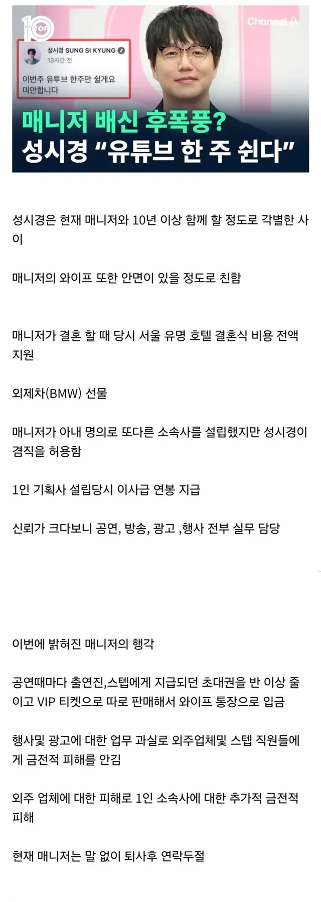 현재까지 알려진 성시경 매니저와의 현 상황