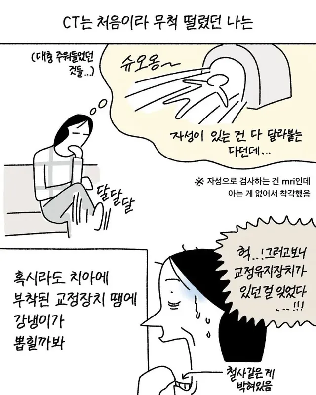 CT 촬영할 때 놀랄 수도 있는 것.toon