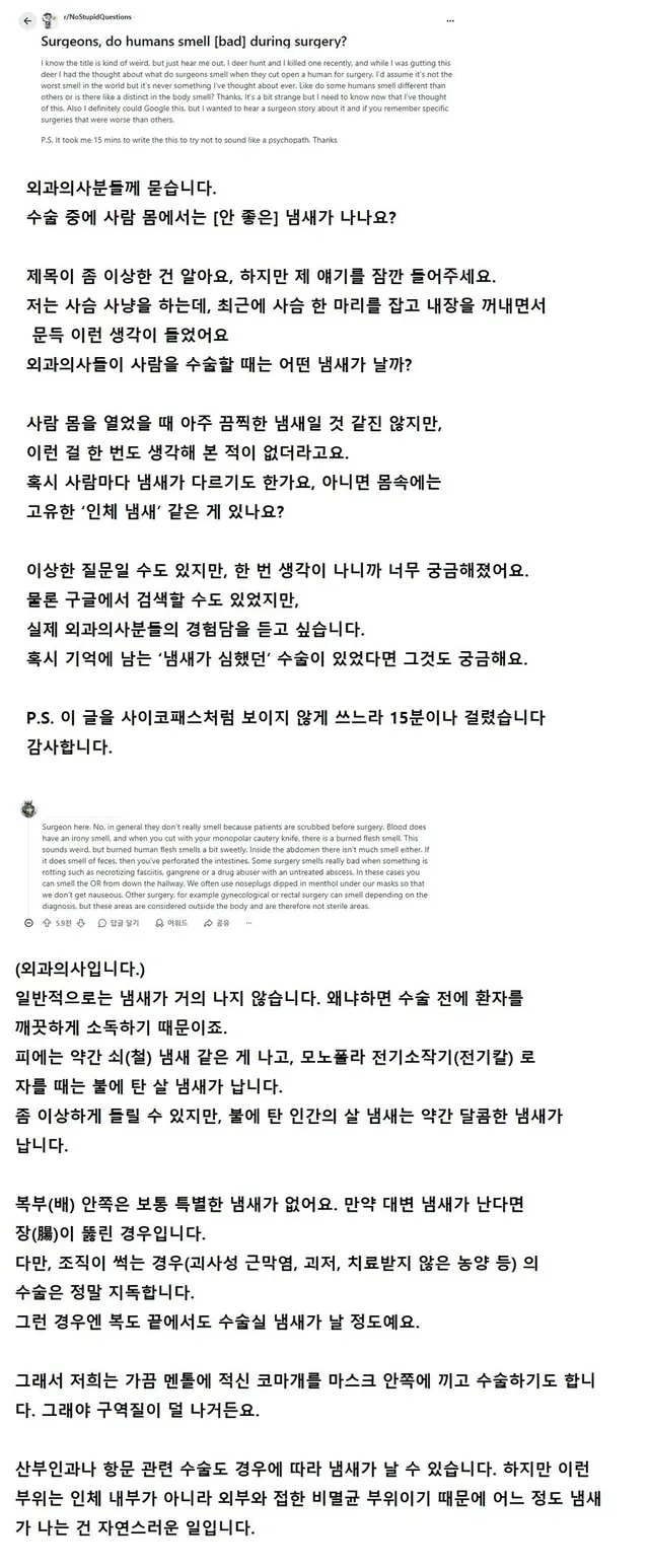 수술할때 인간에게는 누린내가 날까?
