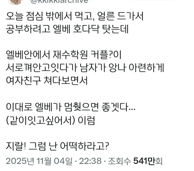 이대로 엘베가 멈췄으면 좋겠다...