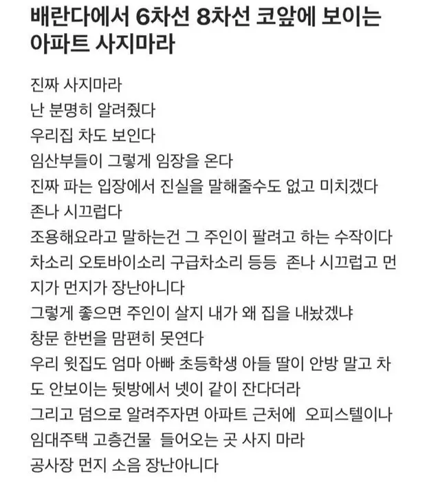베란다에서 8차선 도로 보이는 아파트 사지 마라