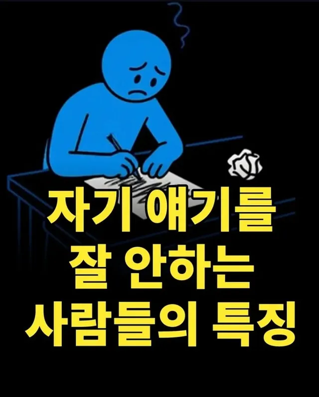자기 애길를 안하는 이유
