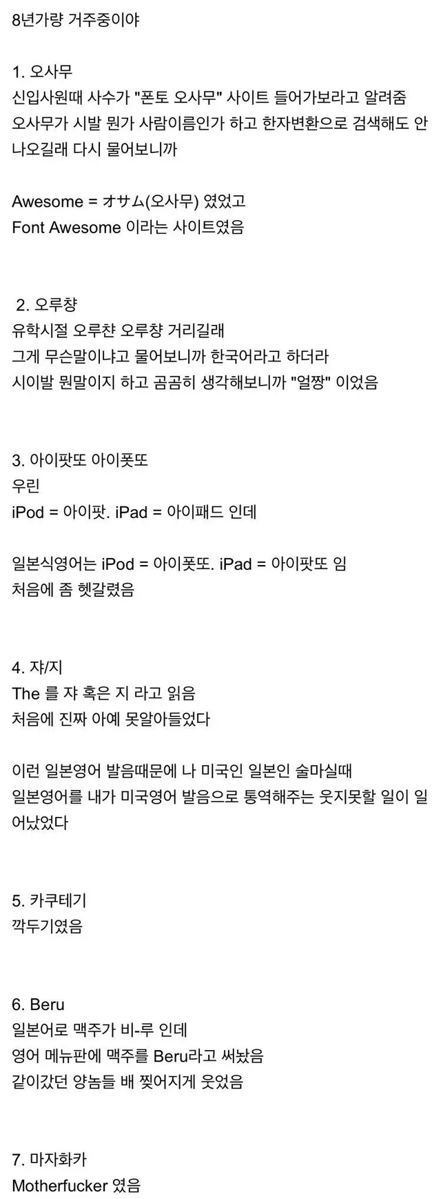 일본 8년 거주중인 사람이 알아듣기 힘들었던 말들