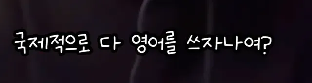 영어는 기세라는 연예인 .jpg