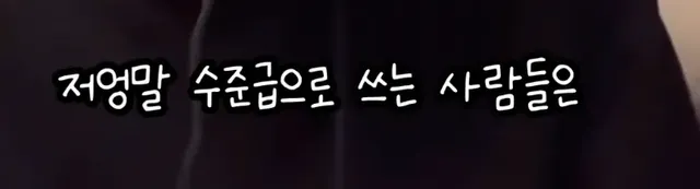 영어는 기세라는 연예인 .jpg