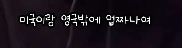 영어는 기세라는 연예인 .jpg