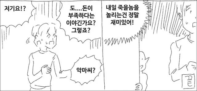당신의 수명에서 딱 하루를 1억에 사겠다는 악마