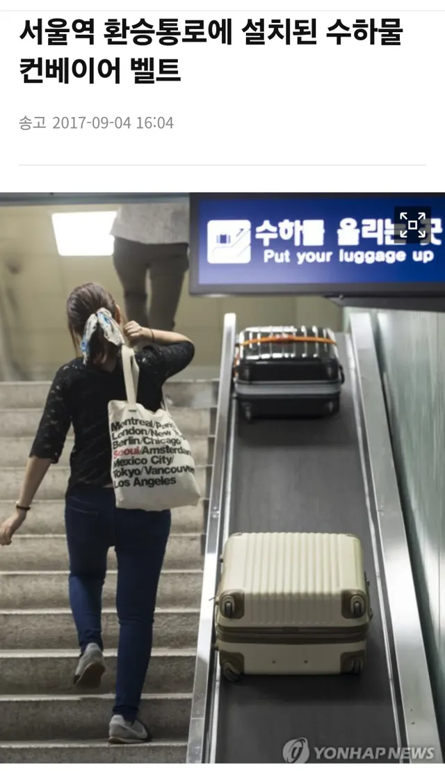 서울역 환승 통로 수하물 컨베이어 벨트