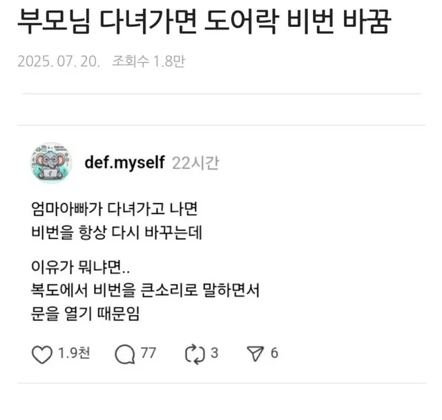 부모님 다녀가면 도어락 비번 바꿈