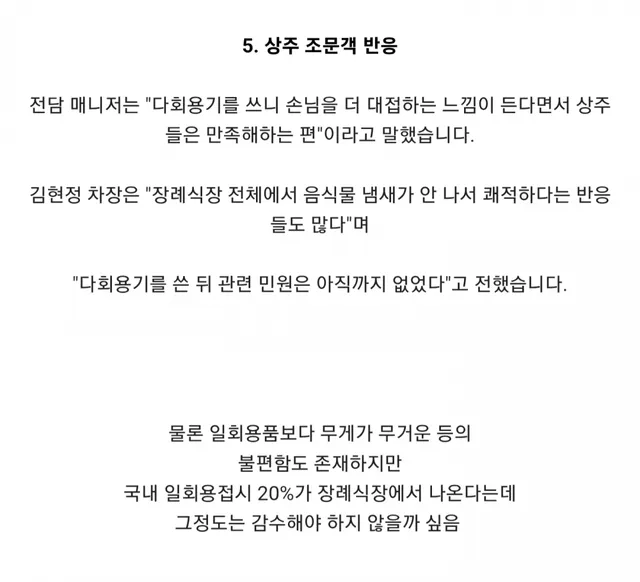 긍정적인 반응이 더 많다는 서울의료원 장례식 다회용기 시스템