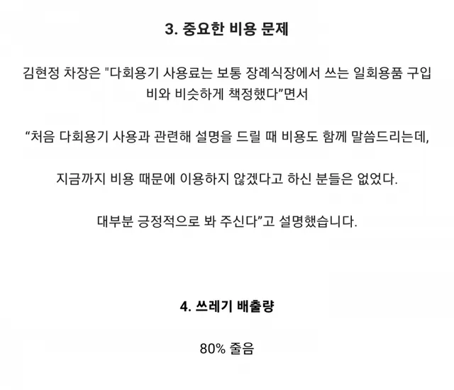 긍정적인 반응이 더 많다는 서울의료원 장례식 다회용기 시스템