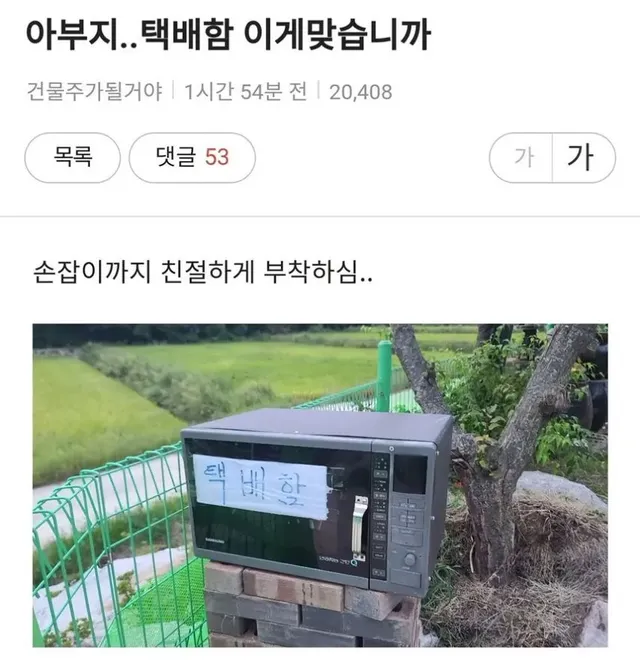 집 앞에 택배함 설치해놓은 아버지