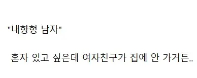 결혼 후 덜 행복한 성격 유형