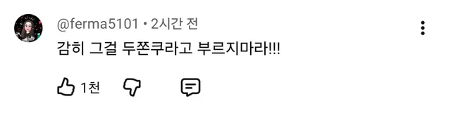 안성재 충격의 두쫀쿠 영상 댓글 오천개 돌파...