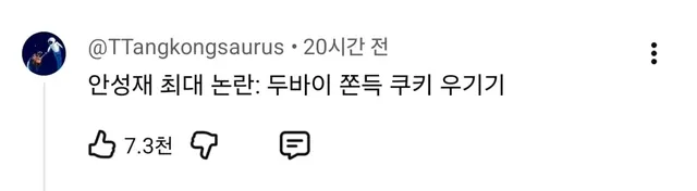 안성재 충격의 두쫀쿠 영상 댓글 오천개 돌파...