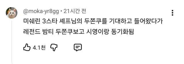 안성재 충격의 두쫀쿠 영상 댓글 오천개 돌파...