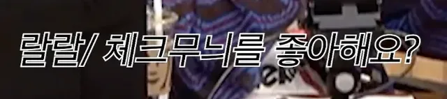 체크셔츠에 미치면 생기는 일 .jpg