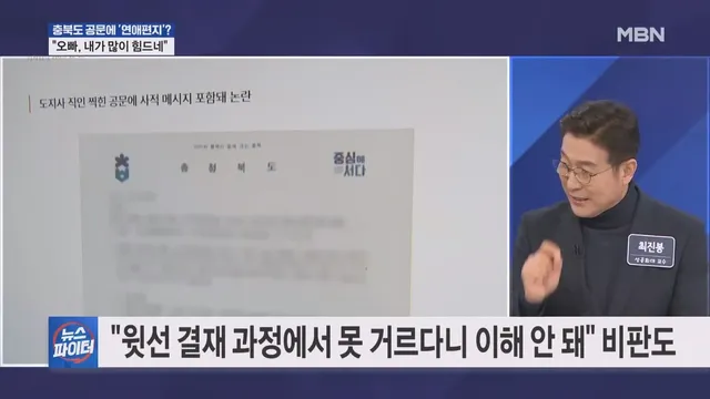 오빠, 내가 많이 힘드네…충북도 공문에 연애편지? 사실이였다