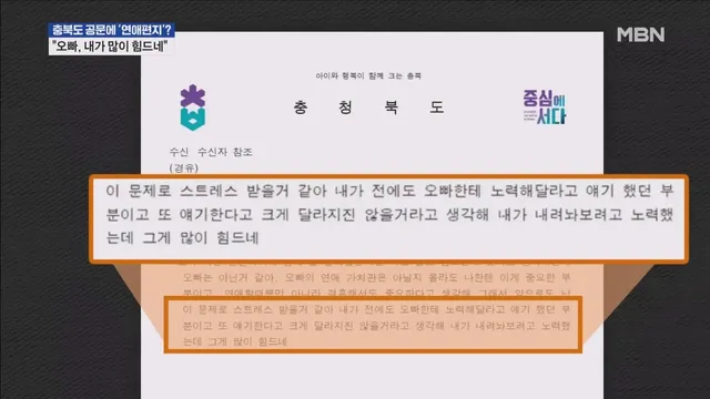 오빠, 내가 많이 힘드네…충북도 공문에 연애편지? 사실이였다