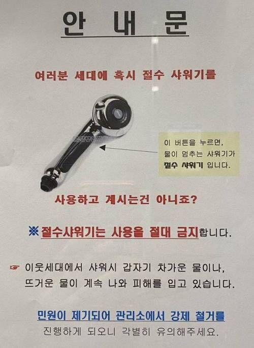 절수 샤워기를 사용할 경우 이웃집에서 생기는 일